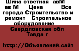 Шина ответная  авМ4 , ав2М4. › Цена ­ 100 - Все города Строительство и ремонт » Строительное оборудование   . Свердловская обл.,Тавда г.
